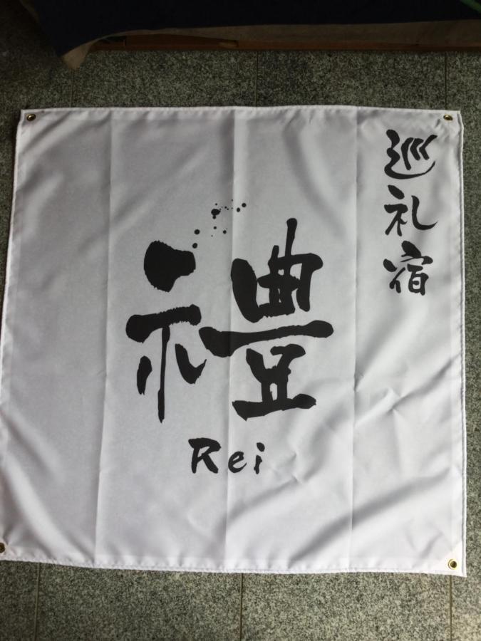 חונגו ゲストハウス Rei מראה חיצוני תמונה